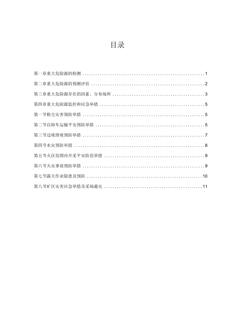 1重大危险源检测评价监控措施和应急措施.docx_第3页