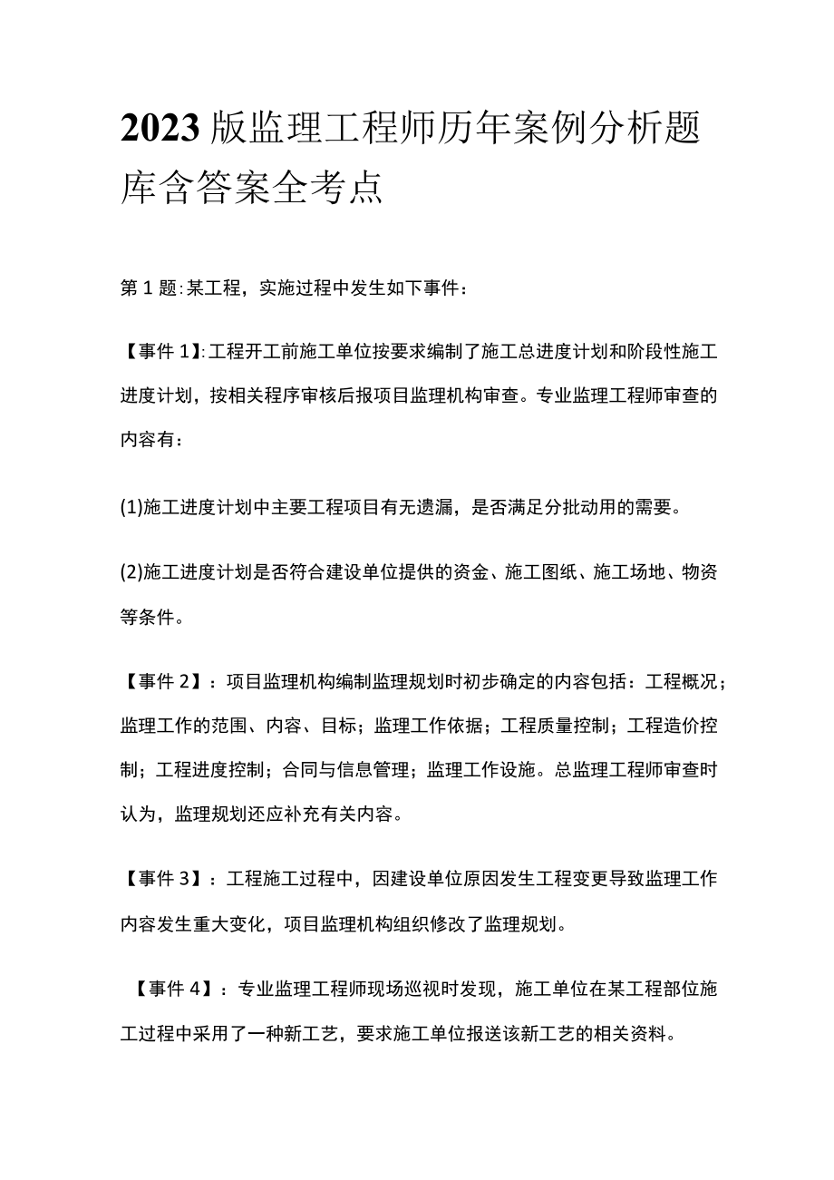 2023版监理工程师历年案例分析题库含答案全考点.docx_第1页