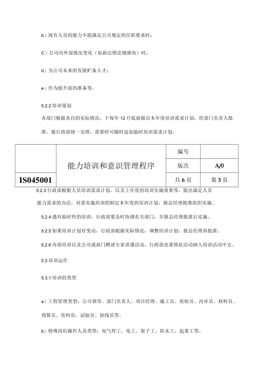 ISO45001能力培训和意识管理程序.docx_第3页