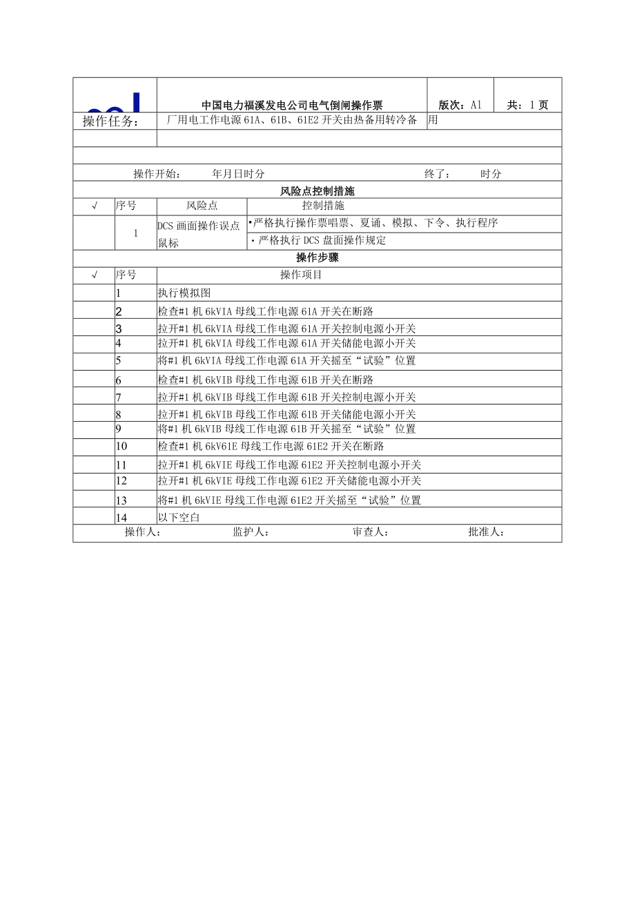 9、厂用电工作电源61A、61B、61E2开关由热备用转冷备用.docx_第1页