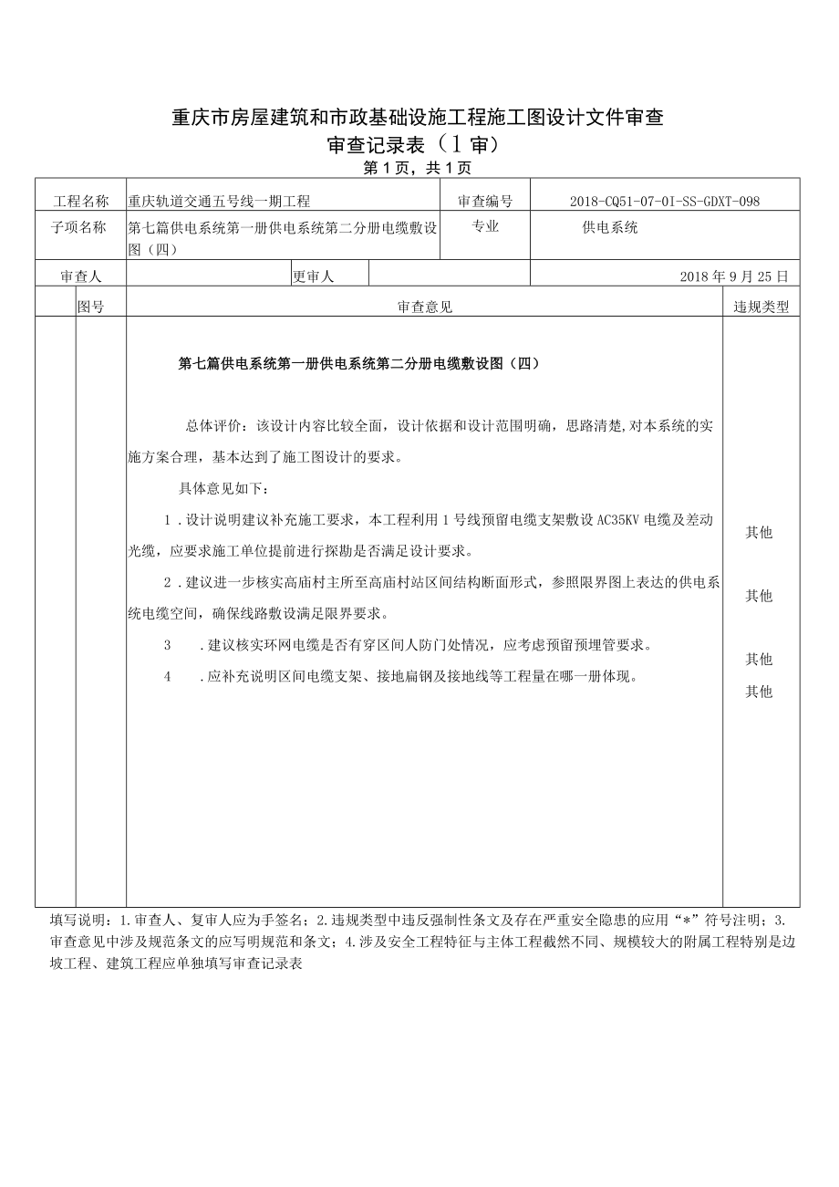 20180926-2018-CQ5I-07-01-SS-GDXT-098 第七篇 供电系统 第一册供电系统第二分册电缆敷设图（四）20180925.docx_第1页