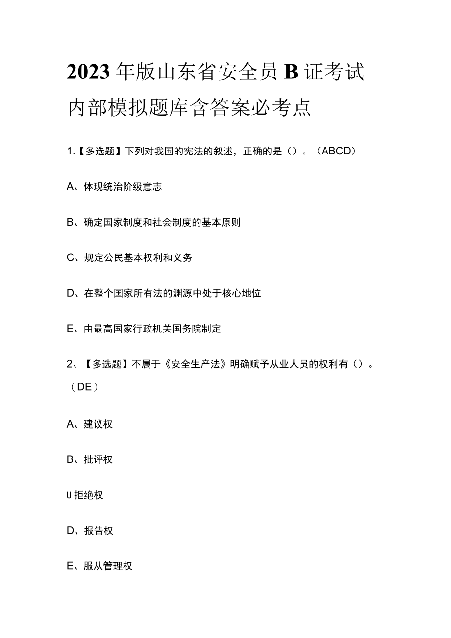 2023年版山东省安全员B证考试内部模拟题库含答案必考点.docx_第1页