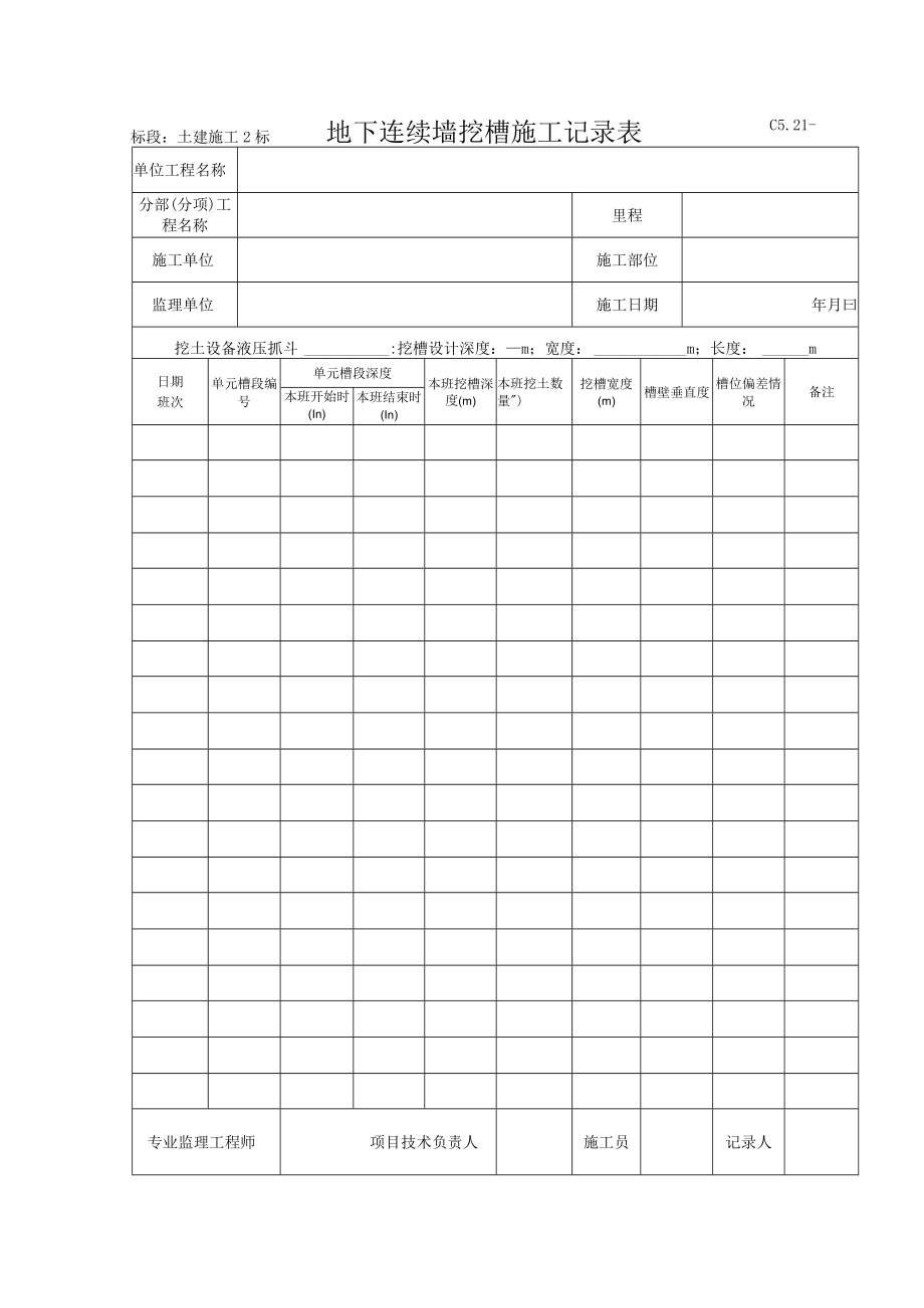 C5.21 地下连续墙挖槽施工记录表.docx_第1页