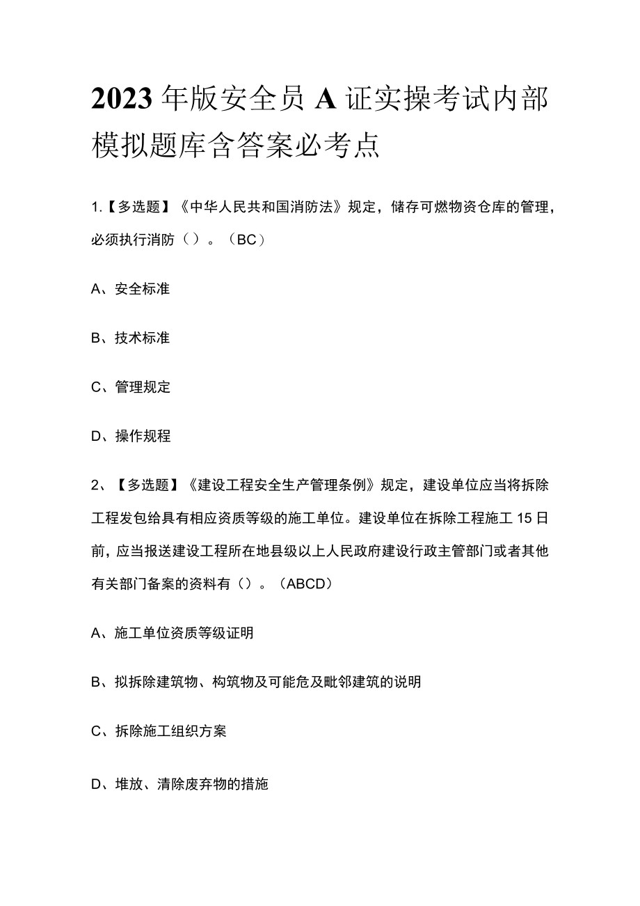 2023年版安全员A证实操考试内部模拟题库含答案必考点.docx_第1页