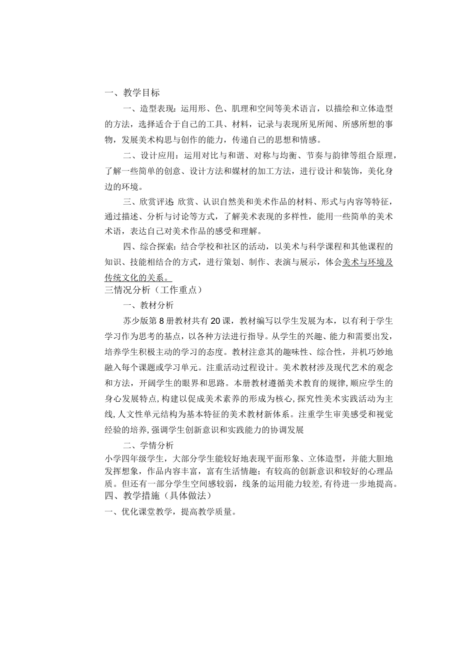 《美术学科》4年级教学计划第二学期.docx_第2页