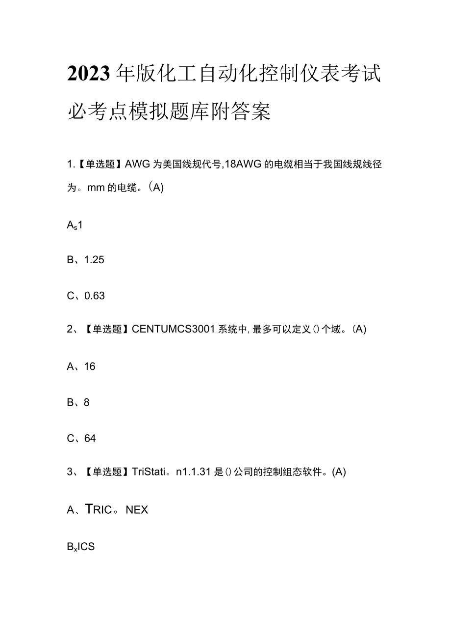 2023年版化工自动化控制仪表考试必考点模拟题库附答案.docx_第1页