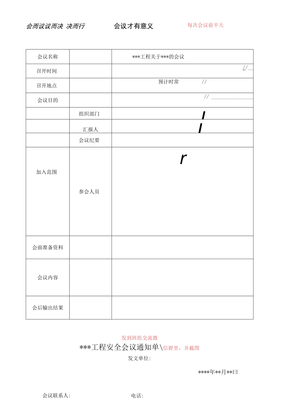 C1-4-2-2 安全例会通知单.docx_第1页