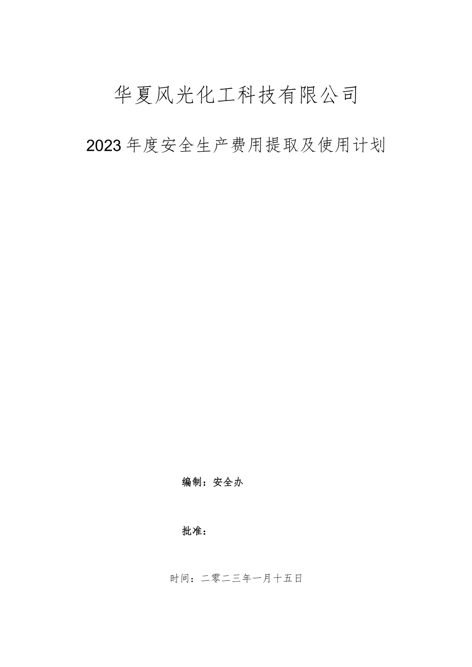 2023年安全生产费用提取及使用计划.docx_第1页