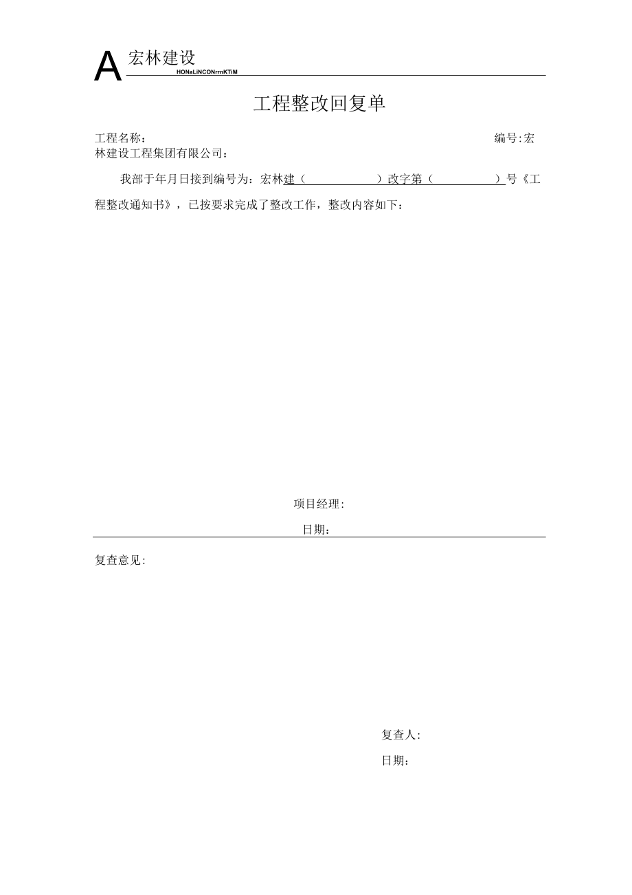 6、工程整改回复单.docx_第1页