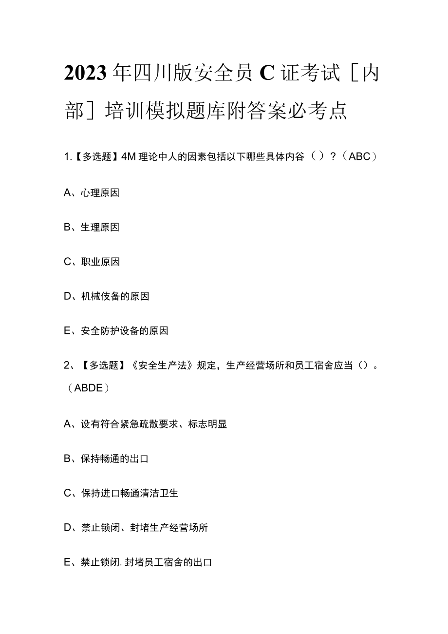 2023年四川版安全员C证考试[内部]培训模拟题库附答案必考点.docx_第1页