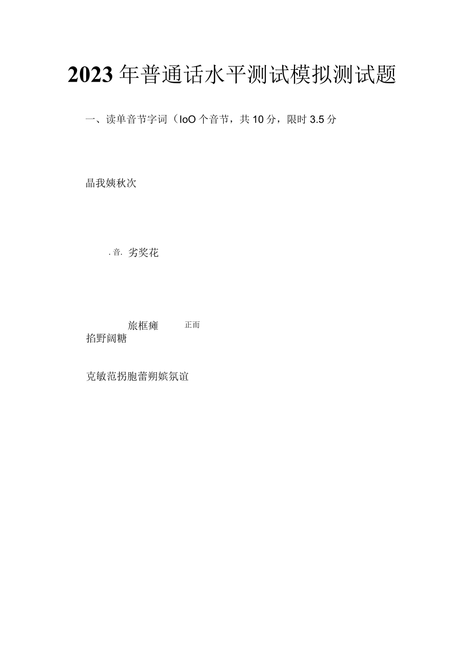 [优]2023年普通话水平测试模拟测试题.docx_第1页