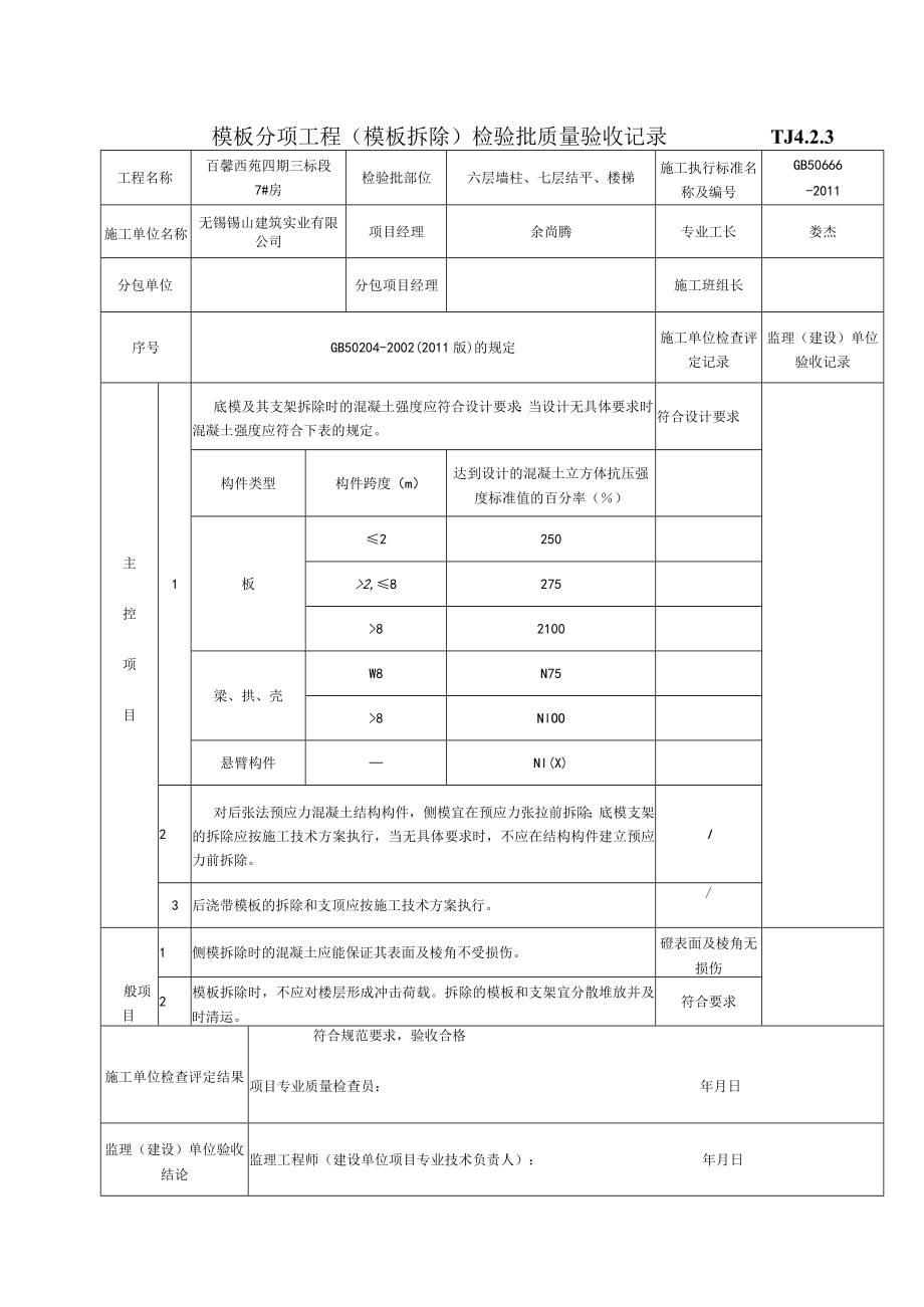 (8)模板分项工程（模板拆除）检验批质量验收记录.docx_第1页