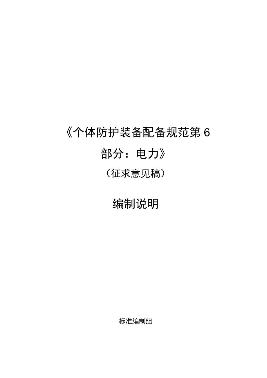 《个体防护装备配备规范 第6部分：电力》编制说明.docx_第1页