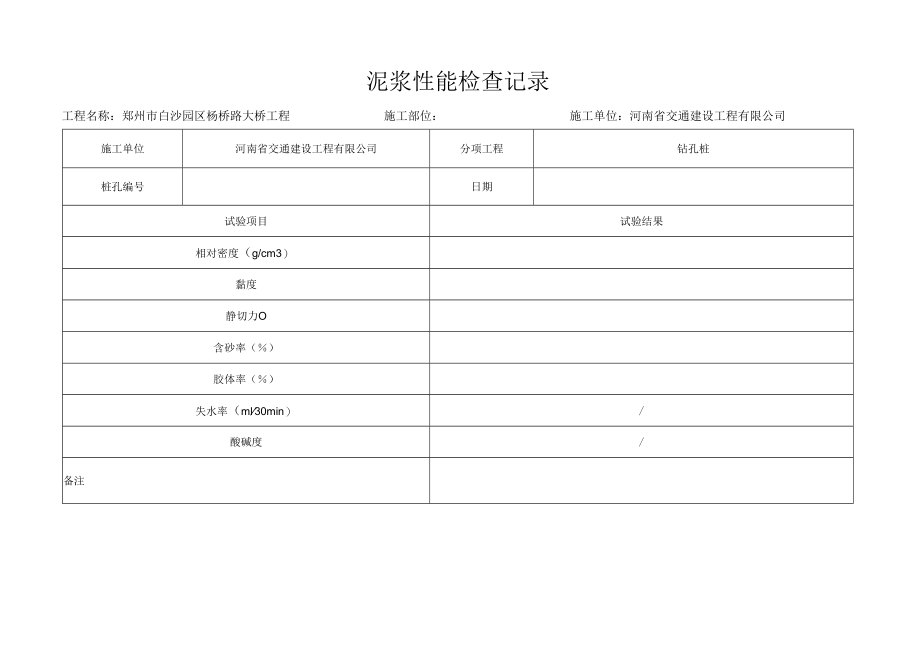 1-4泥浆性能检查记录.docx_第1页