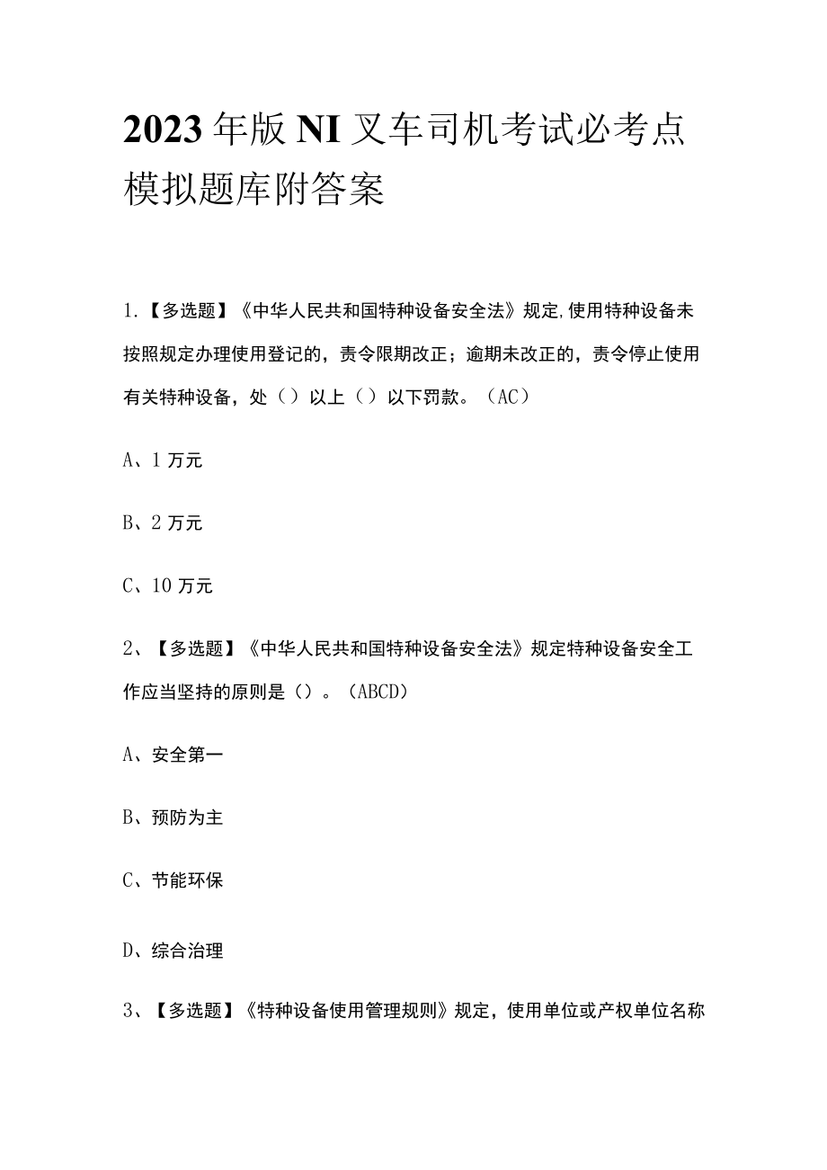 2023年版N1叉车司机考试必考点模拟题库附答案.docx_第1页