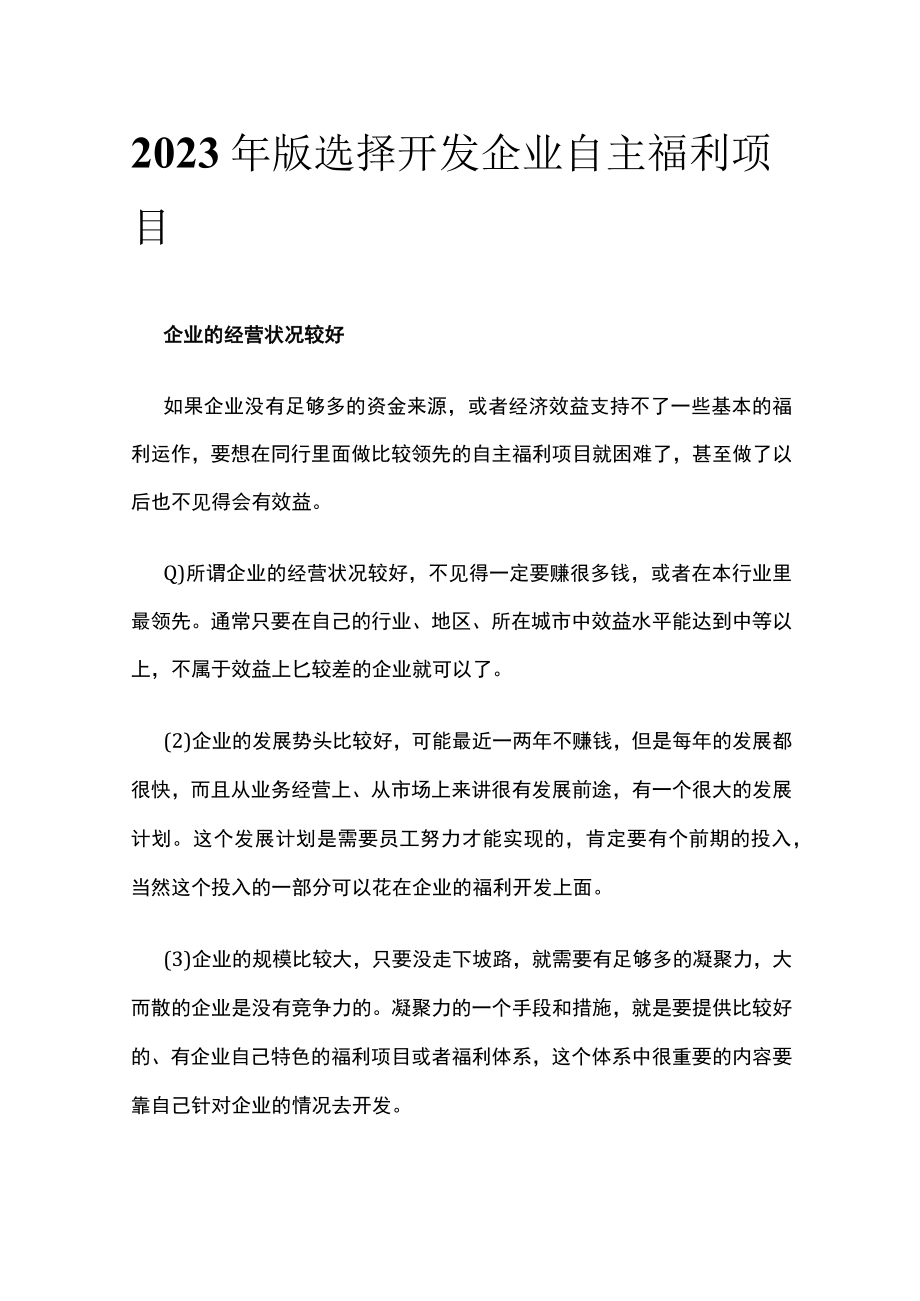 2023年版选择开发企业自主福利项目.docx_第1页