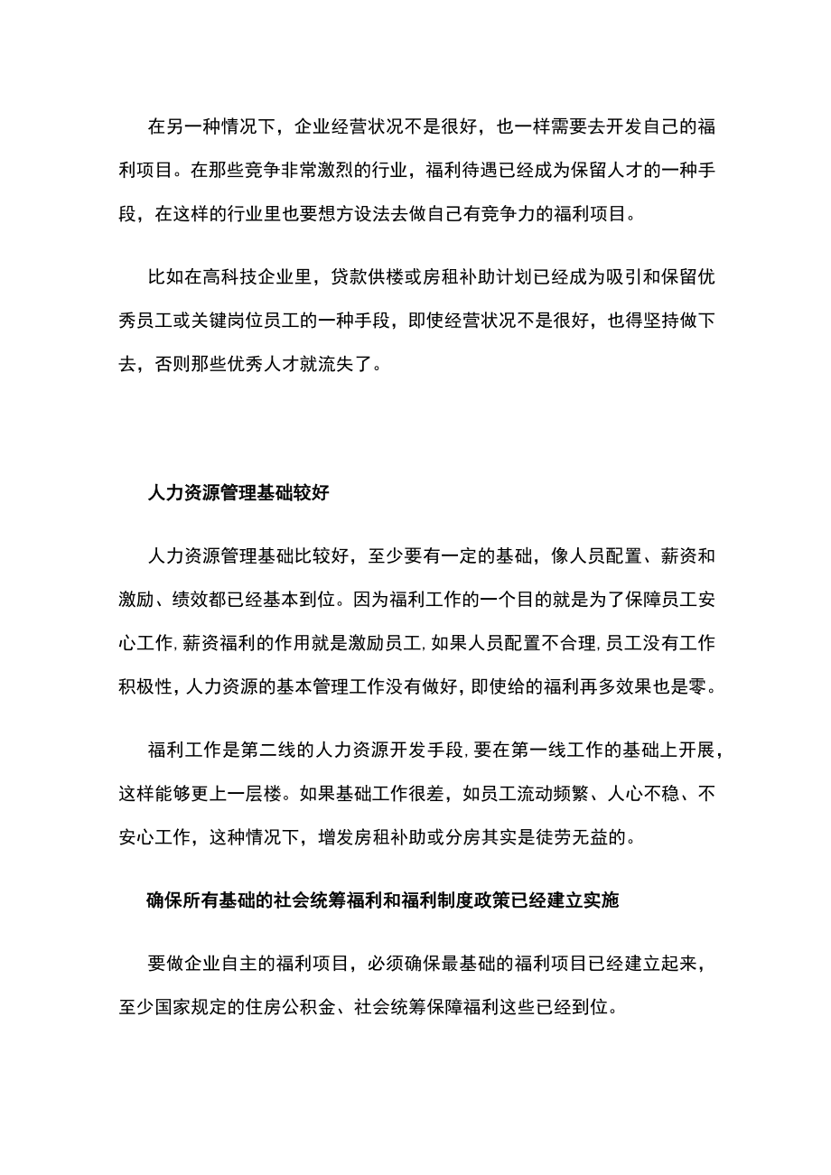 2023年版选择开发企业自主福利项目.docx_第2页