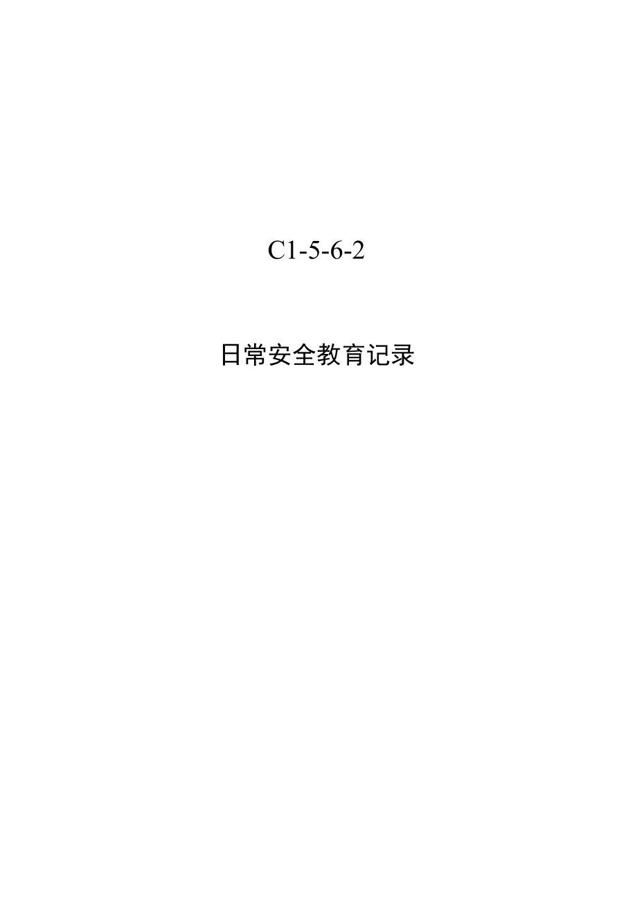 C1-5-6-2 日常安全教育记录表.docx_第1页