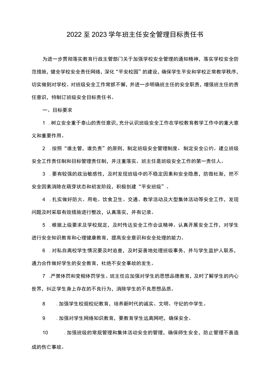 2022至2023学年班主任安全管理目标责任书.docx_第1页