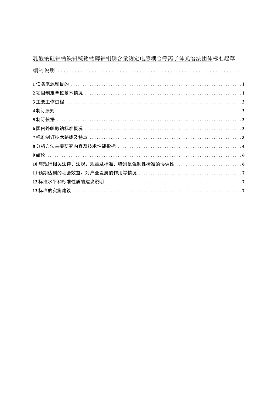 CSTM-钒酸钠硅铝钙铁铅锰铬钛砷钼铜磷含量的测定 电感耦合等离子体光谱法团体标准编制说明.docx_第2页