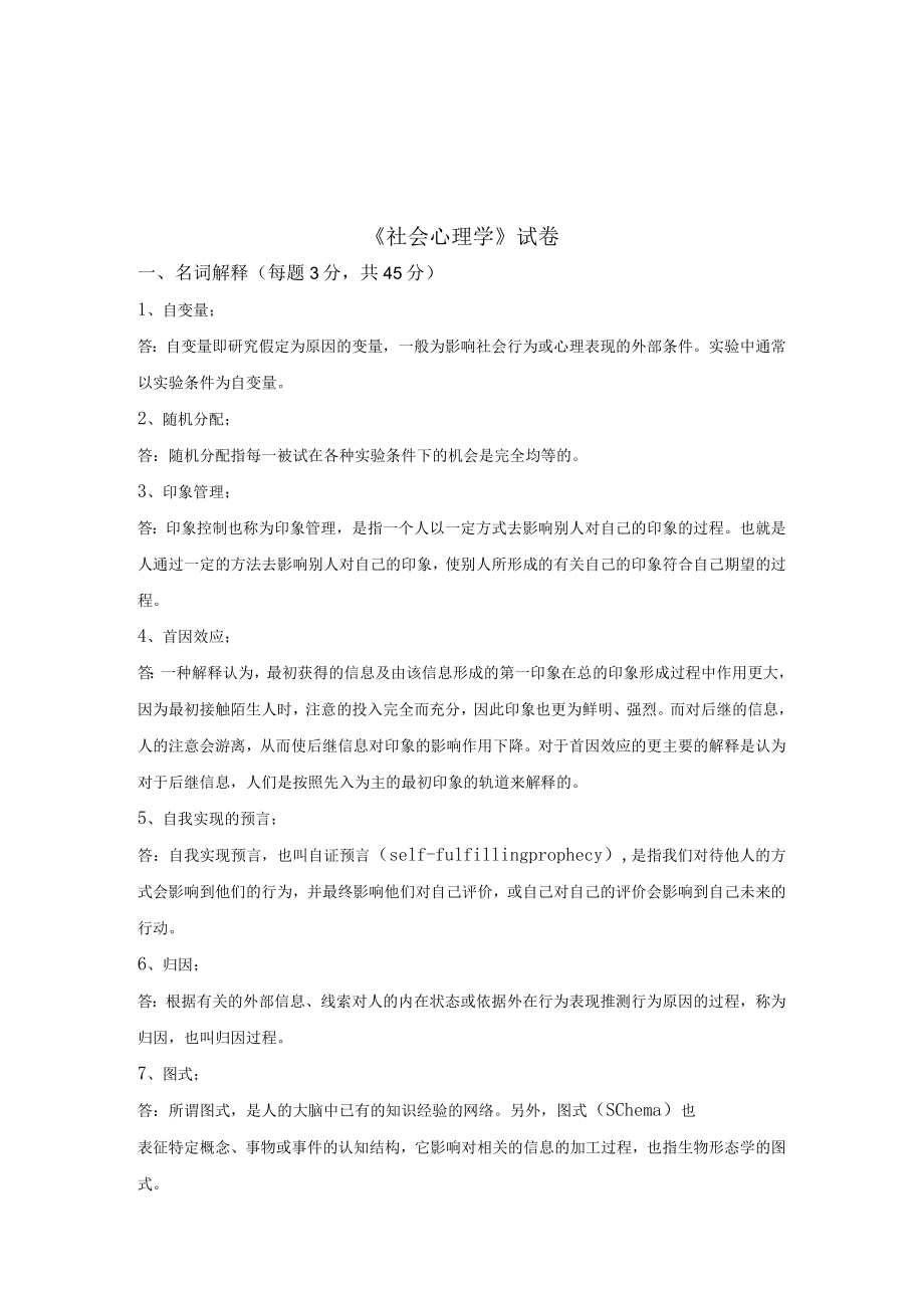 《社会心理学》试卷(奥鹏作业).docx_第1页