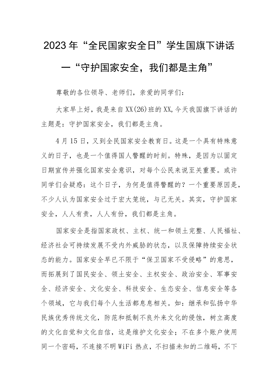 2023年“全民国家安全日”学生国旗下讲话—“守护国家安全我们都是主角”.docx_第1页