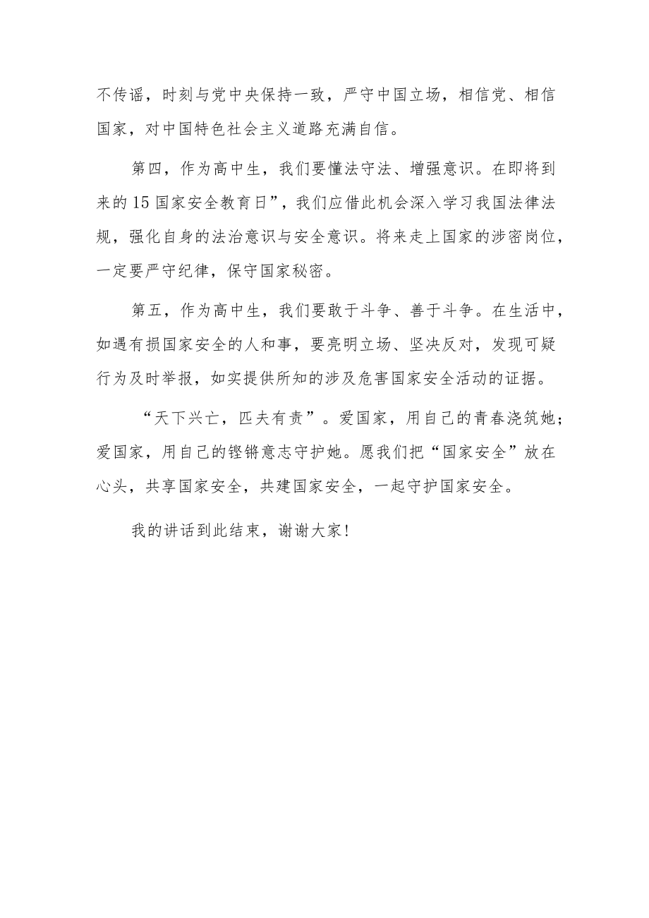 2023年“全民国家安全日”学生国旗下讲话—“守护国家安全我们都是主角”.docx_第3页