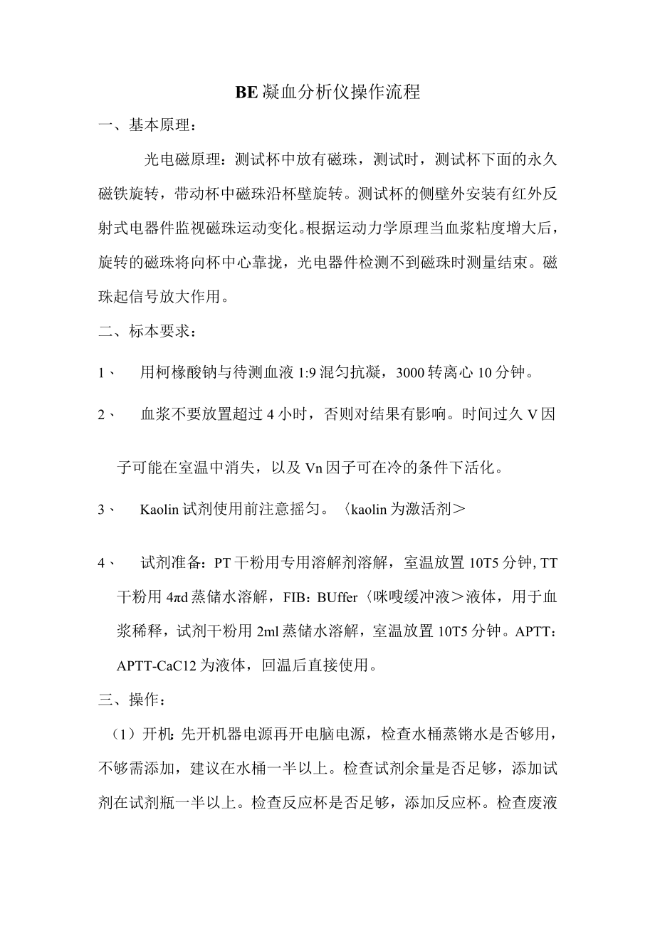 BE凝血分析仪操作流程.docx_第1页