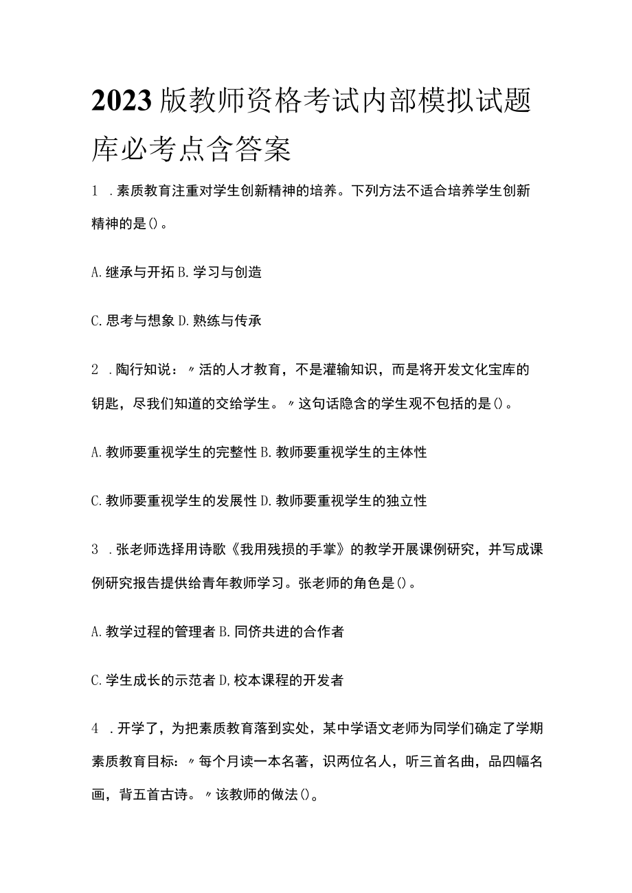 2023版教师资格考试内部模拟试题库必考点含答案.docx_第1页