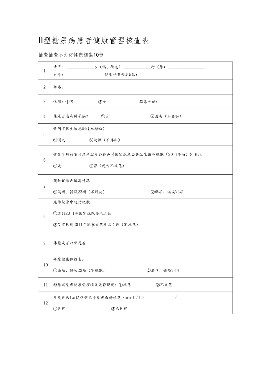 Ⅱ型糖尿病患者健康管理核查表.docx_第1页