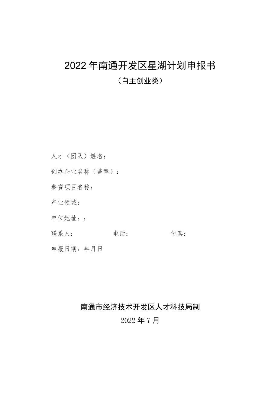 2022年南通开发区星湖计划申报书.docx_第1页