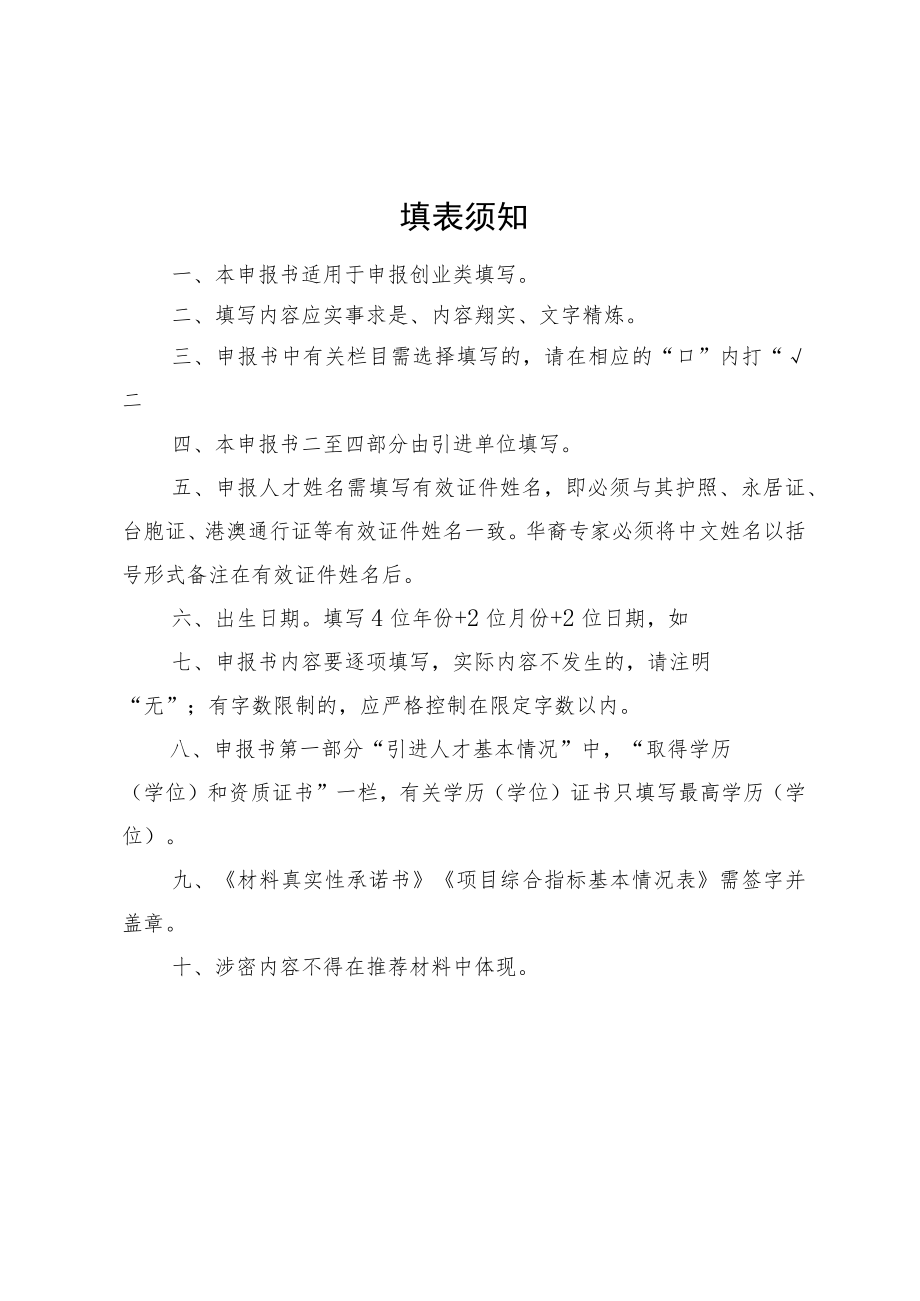 2022年南通开发区星湖计划申报书.docx_第2页