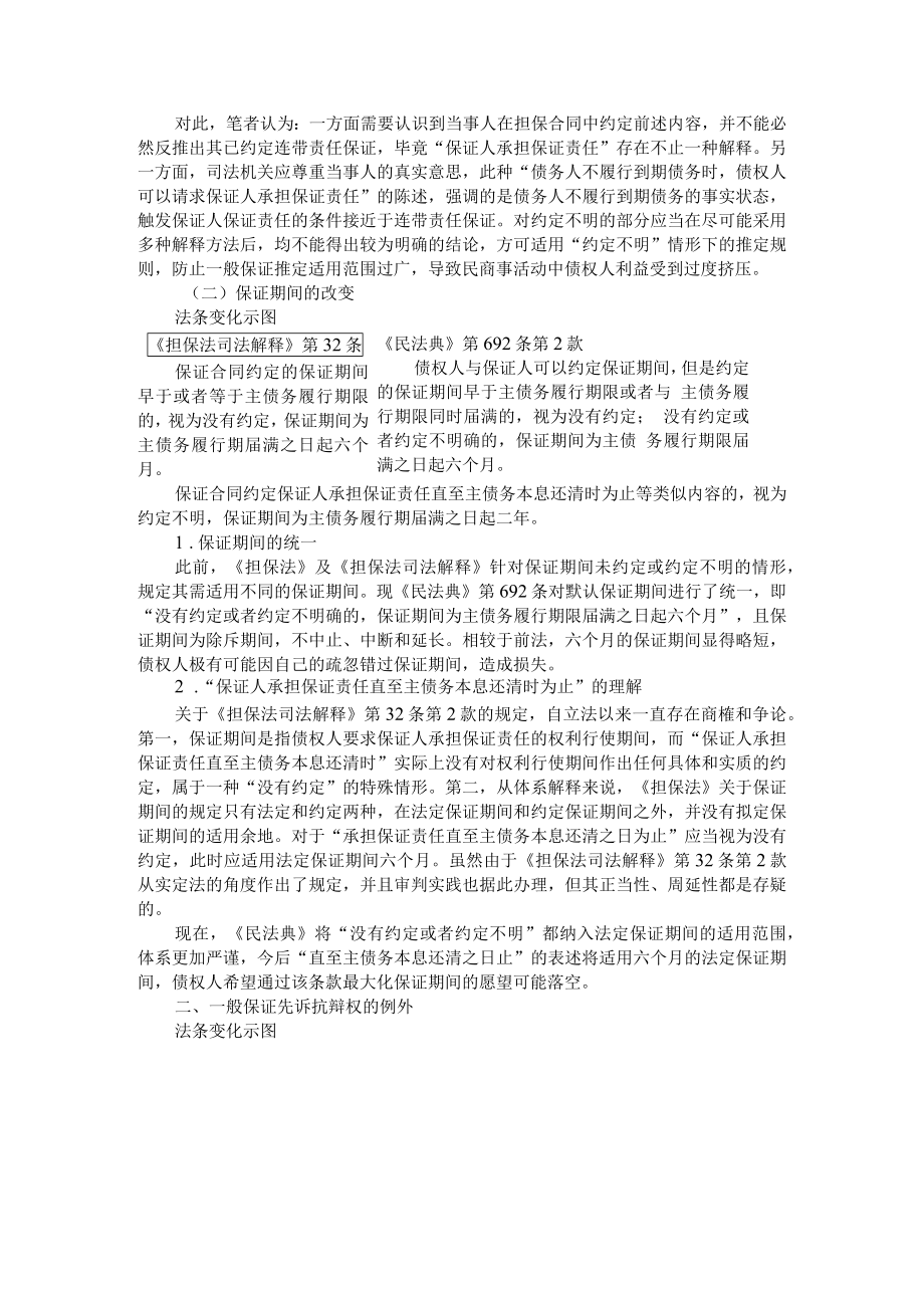 《民法典》述评 保证合同重点立法变动（附民法典背景下保证合同的重要变化）.docx_第2页