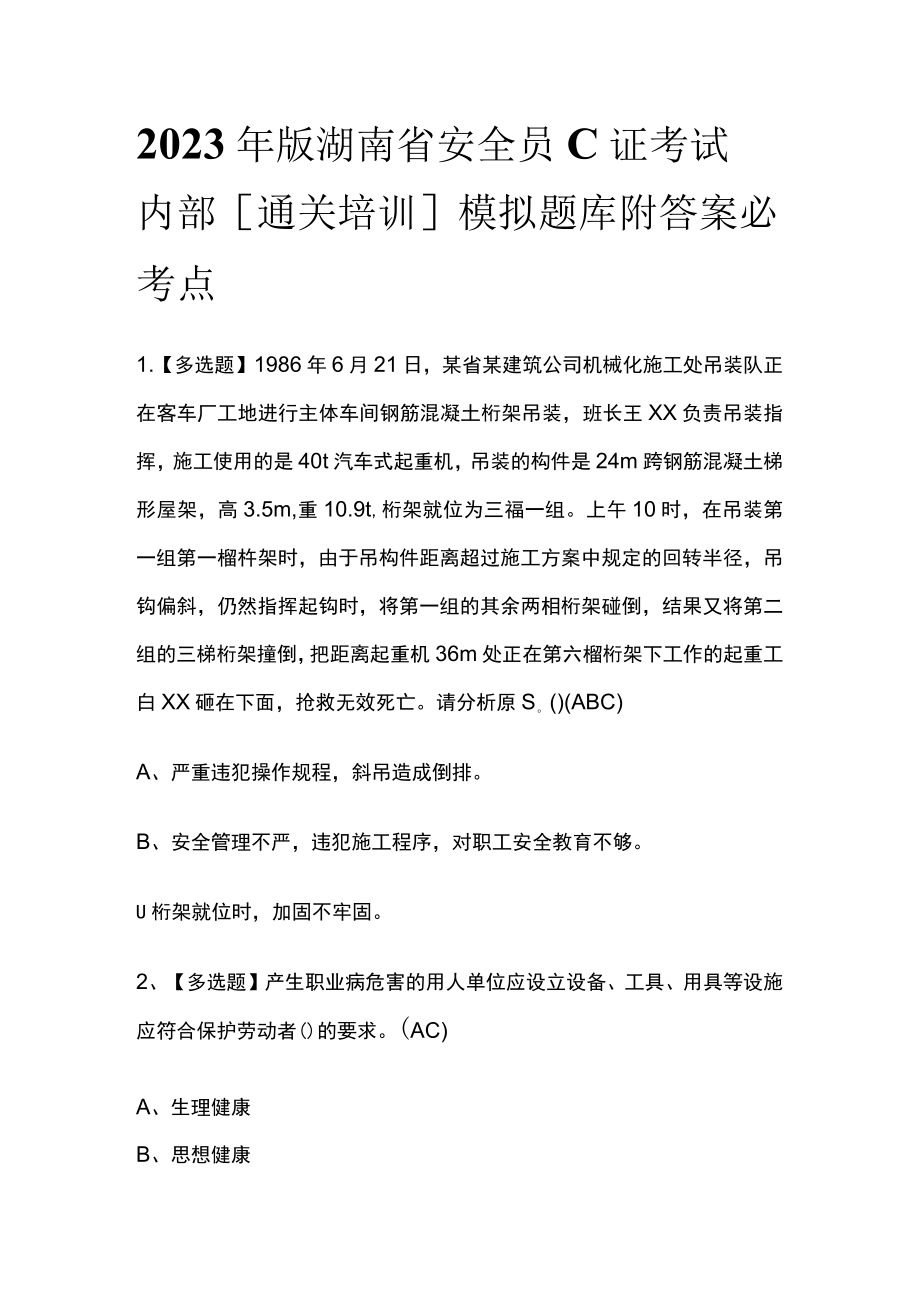 2023年版湖南省安全员C证考试内部[通关培训]模拟题库附答案必考点.docx_第1页