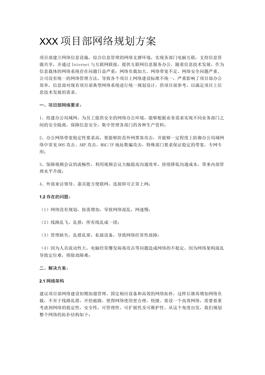 XXX项目网络部署实施方案.docx_第1页