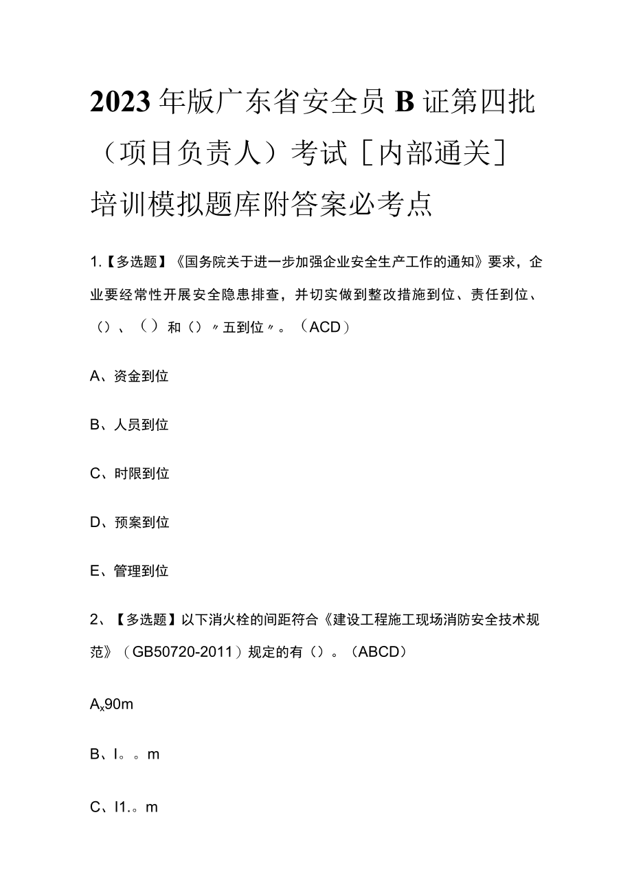 2023年版广东省安全员B证第四批（项目负责人）考试[内部通关]培训模拟题库附答案必考点.docx_第1页