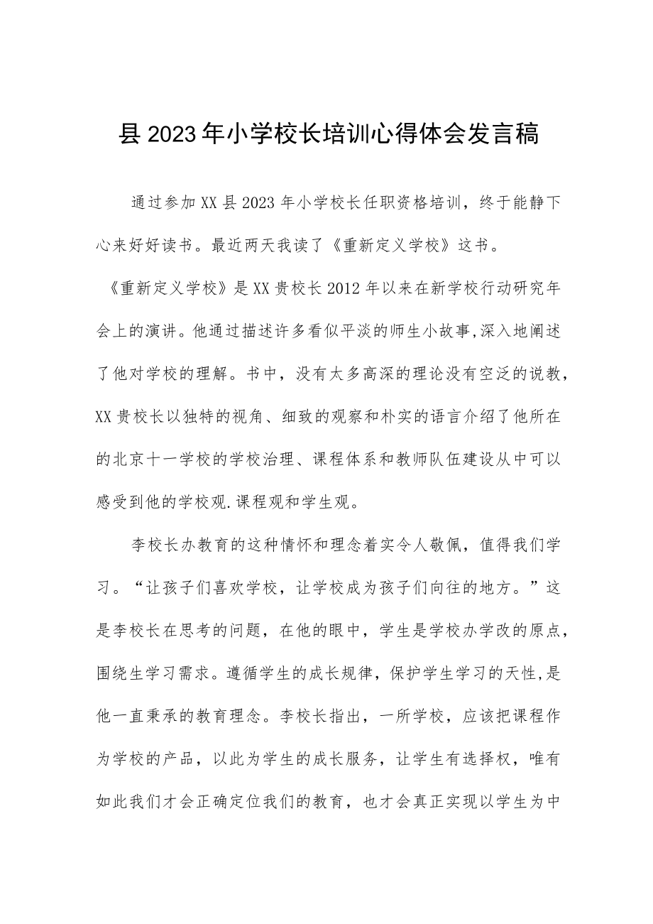 2023小学校长培训心得体会发言稿七篇.docx_第1页