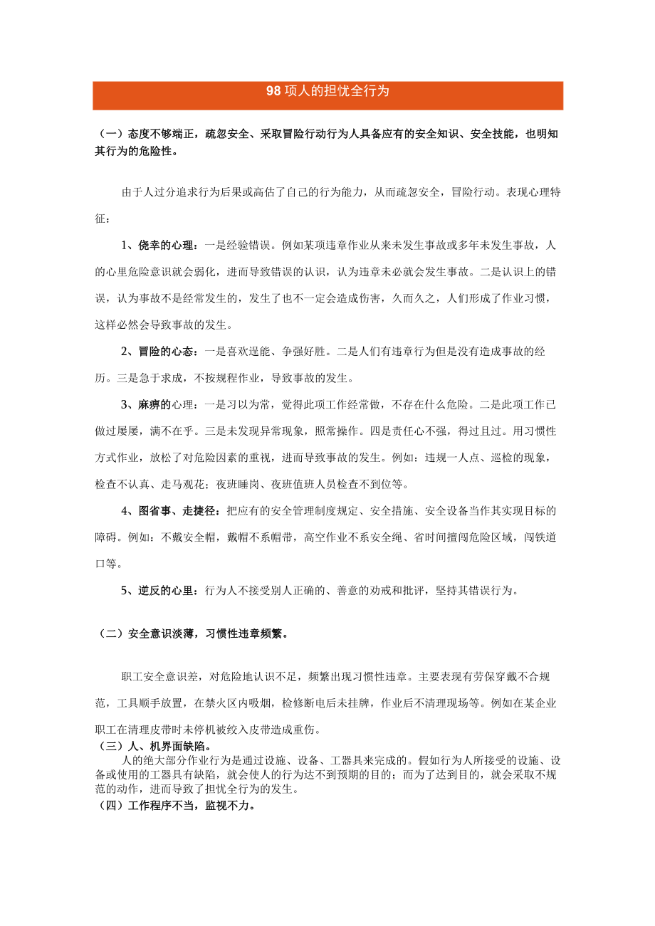 98项人的不安全行为汇总（26页）.docx_第1页