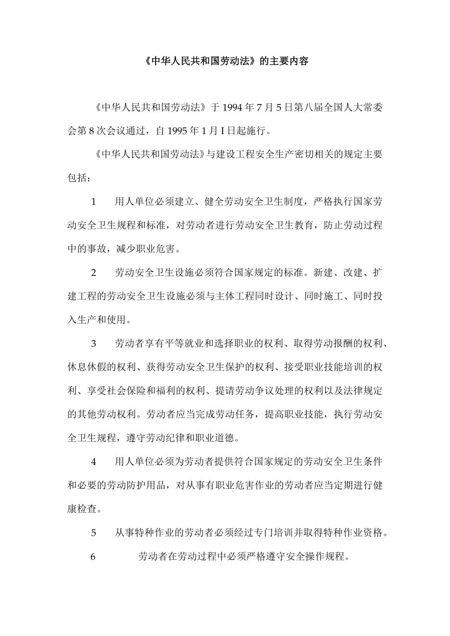 《中华人民共和国劳动法》的主要内容.docx_第1页