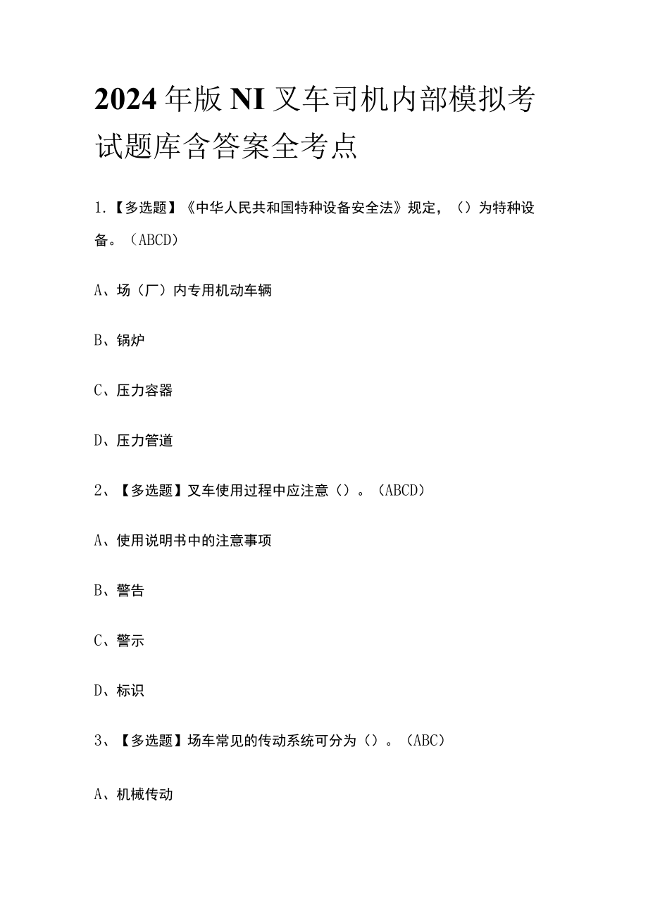 2024年版N1叉车司机内部模拟考试题库含答案 全考点.docx_第1页