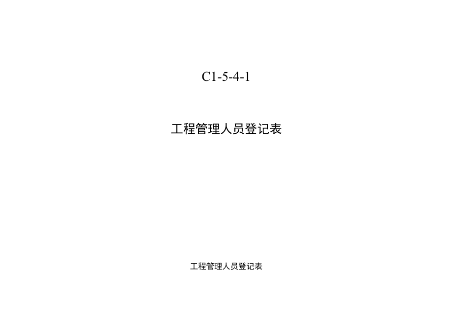 C1-5-4-1 项目管理人员登记表.docx_第1页