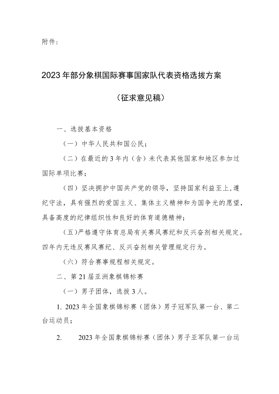 2023年部分象棋国际赛事国家队代表资格选拔方案（征求意见稿）.docx_第1页