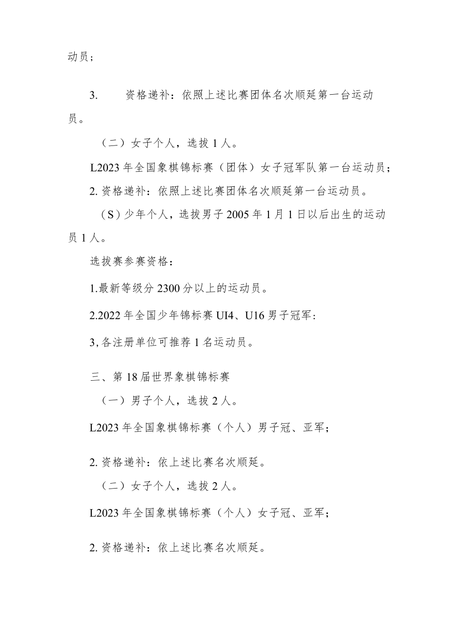 2023年部分象棋国际赛事国家队代表资格选拔方案（征求意见稿）.docx_第2页