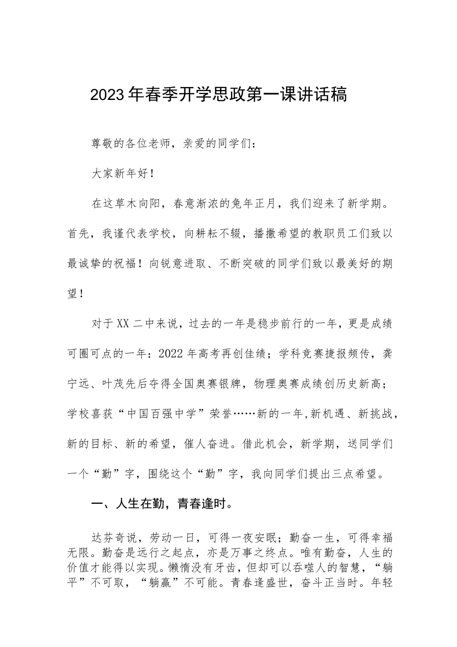 (精品)2023年春季开学思政第一课校长讲话稿五篇例文.docx_第1页