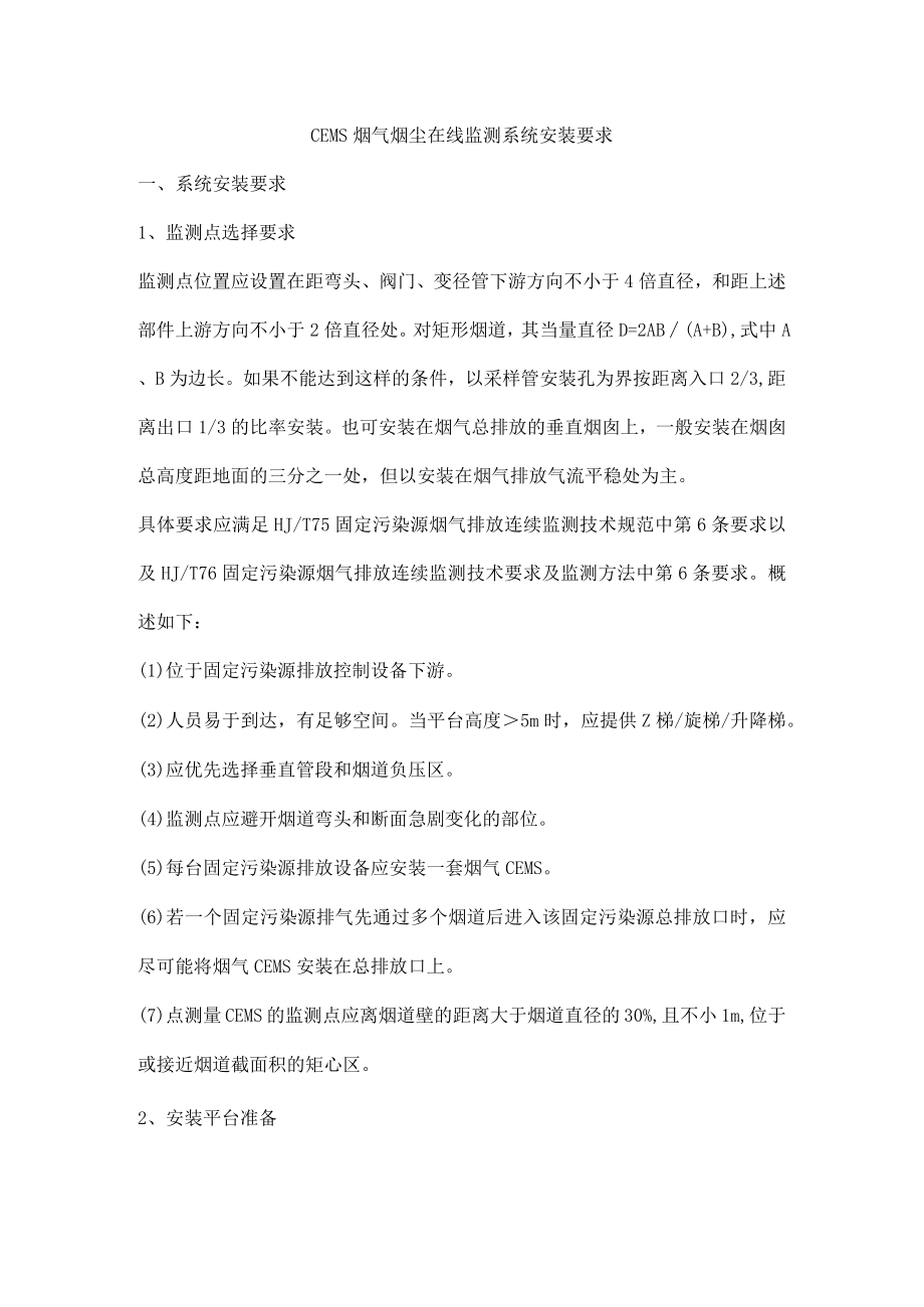 CEMS烟气烟尘在线监测系统安装要求.docx_第1页