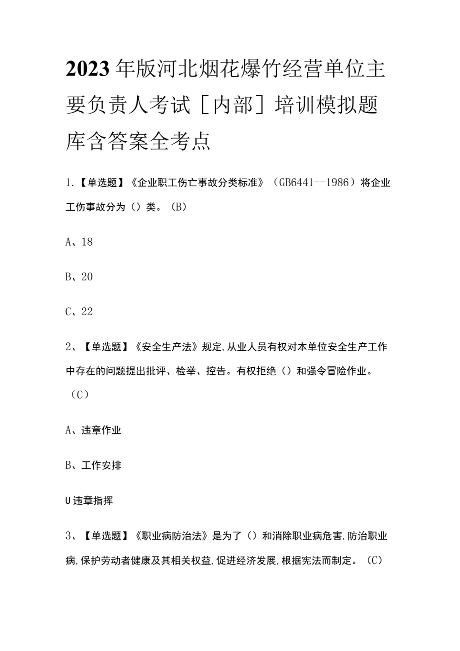 2023年版河北烟花爆竹经营单位主要负责人考试[内部]培训模拟题库含答案全考点.docx_第1页