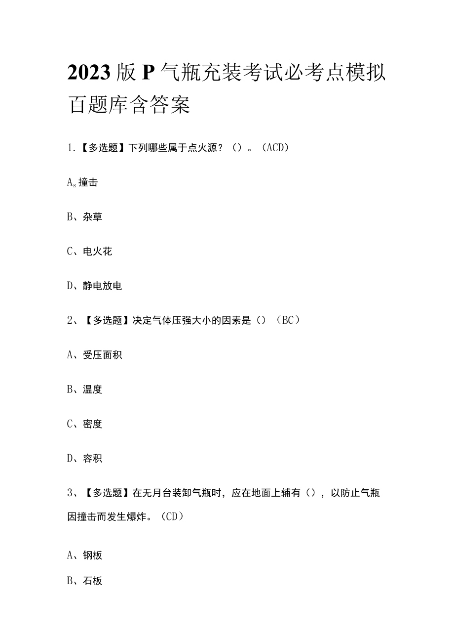 2023版P气瓶充装考试必考点模拟百题库含答案.docx_第1页