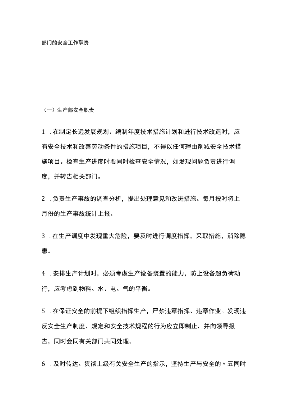 2023版部门的安全工作职责.docx_第1页