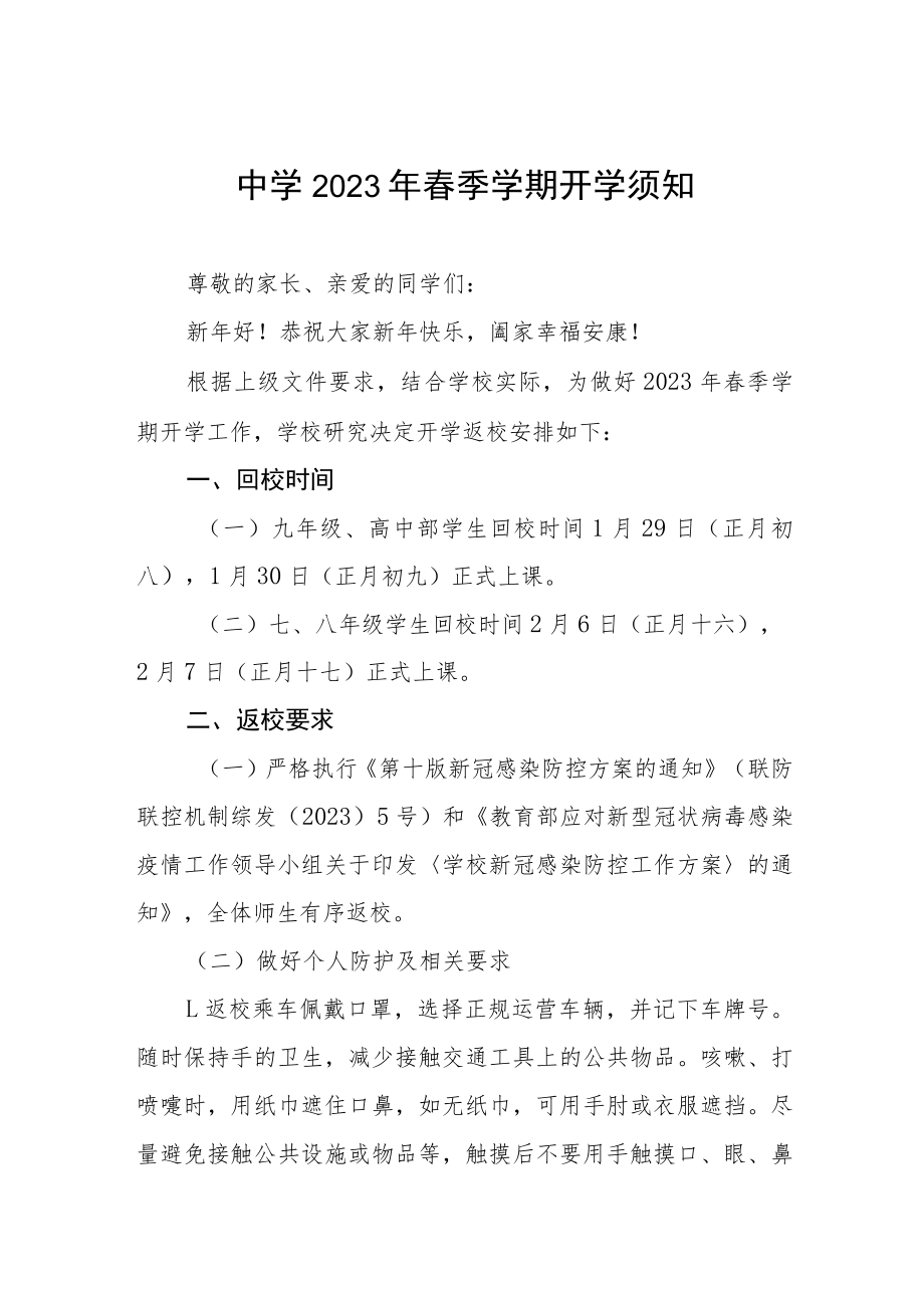 中学2023年春季学期开学返校事项七篇.docx_第1页