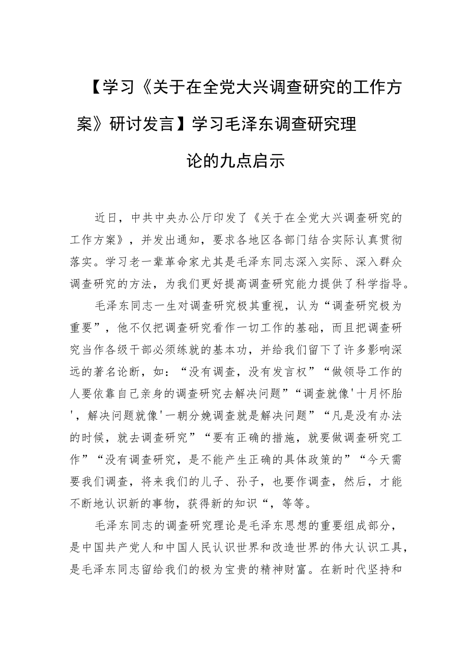 【学习《关于在全党大兴调查研究的工作方案》研讨发言】学习毛泽东调查研究理论的九点启示.docx_第1页